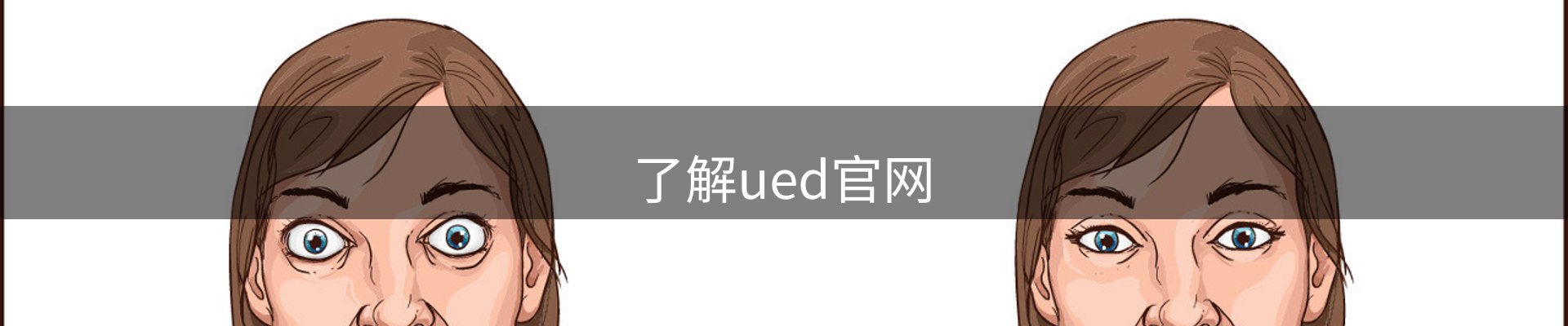 了解ued官网